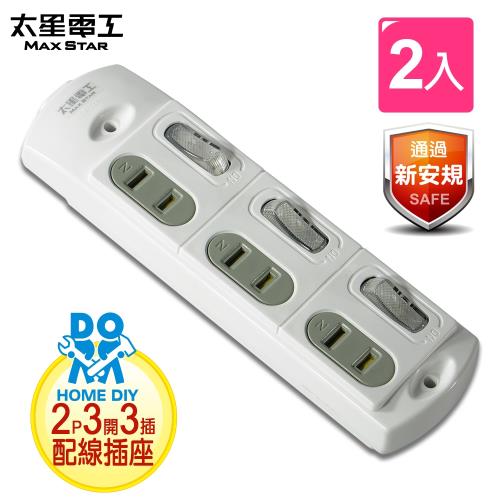 太星電工安全三開三插配線插接器diy 2入 Ae029 2 2孔延長線 Etmall東森購物網