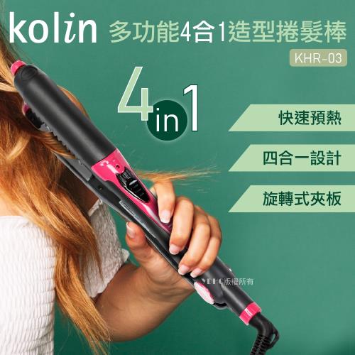 kolin歌林多功能4合1造型捲髮棒KHR-03