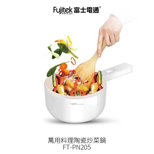 富士電通Fujitak 陶瓷萬用料理鍋/ 美食鍋 FT-PN205