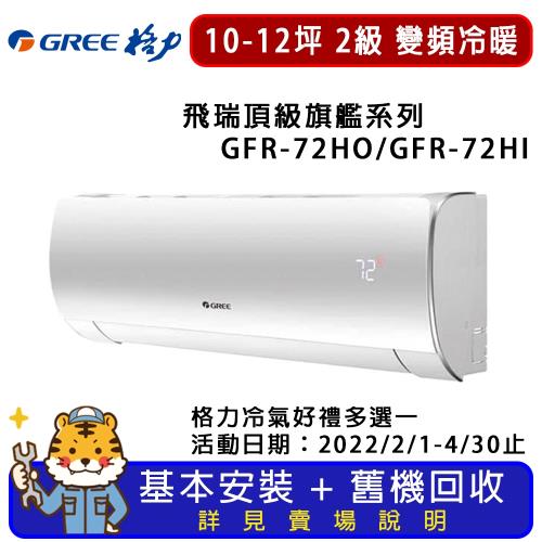 GREE格力 10-12坪 飛瑞頂級旗艦系列分離式一對一冷暖空調 GFR-72HO/GFR-72HI