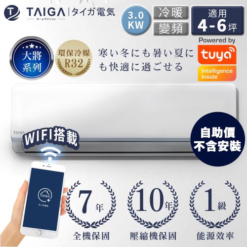 日本TAIGA大河 自助價 大將WIFI系列 4-6坪R32一級變頻冷暖分離式空調(TAG-30CYO/TAG-30CYI)