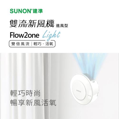 Sunon建準進風型雙流新風機flow2one Light補氧機ahr10t00 排風扇 Etmall東森購物網