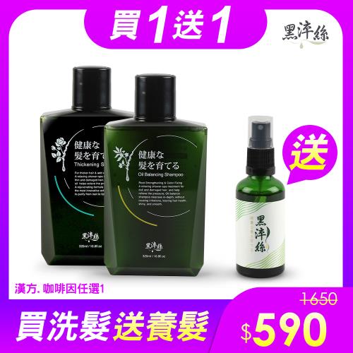【買洗髮精送養髮液】黑淬絲│強健洗髮精X1(漢方/咖啡因任選)+賦活養髮液X1