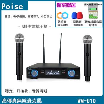 POISE WM-U10 UHF 高傳真無線麥克風組(雙手握/金屬管身)