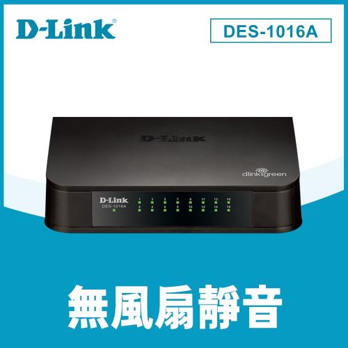 D-Link友訊 DES-1016A 16埠100M節能交換器