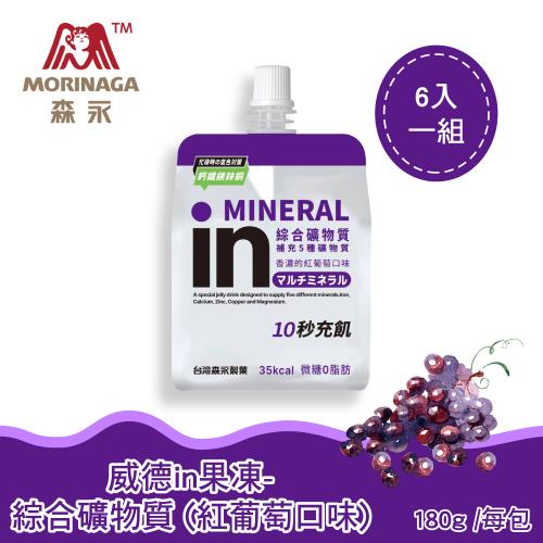 【台灣森永】森永in清涼果凍-綜合礦物質(紅葡萄口味)-180g x6入