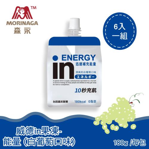 【台灣森永】森永in清涼果凍-能量(白葡萄口味)-180g x6入
