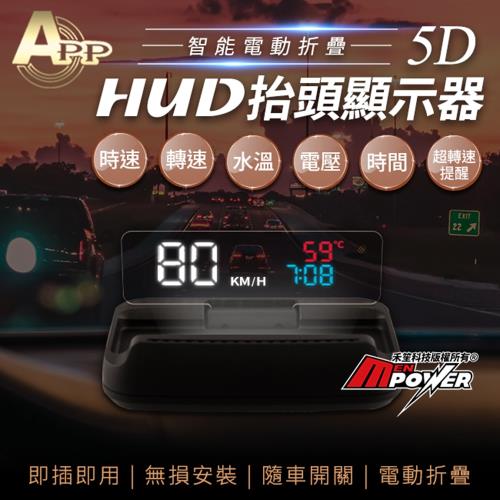 APP 5D HUD 智能電動摺疊 抬頭顯示器