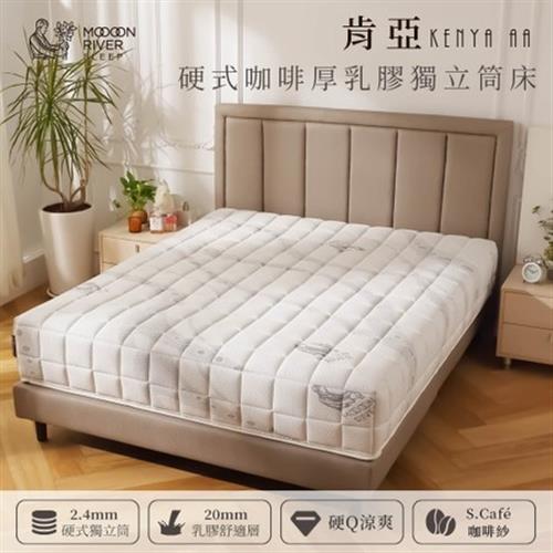hoi!好好生活 MoooonRiver 肯亞AA 硬式咖啡紗厚乳膠獨立筒床 5尺/152x188