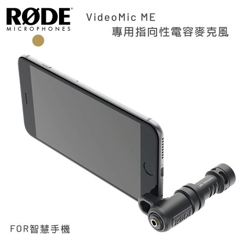 RODE VideoMic ME 專用指向性電容麥克風for智慧手機