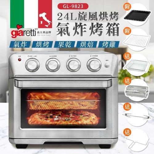 義大利 Giaretti 24L旋風烘烤氣炸烤箱GL-9823贈食譜