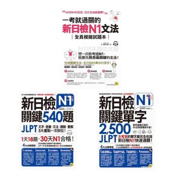 新日檢JLPT N1【關鍵540題 + 關鍵單字2,500 + 文法】（5書）