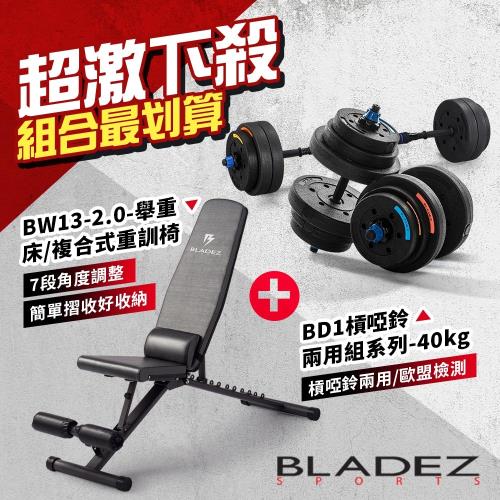 BLADEZ BW13-2.0-PLUS 重訓椅超值組(BW13-2.0重訓椅+槓鈴啞鈴兩用組合-40KG)