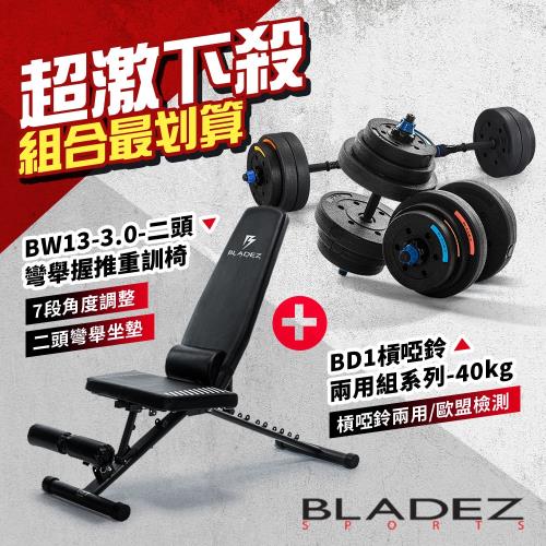 BLADEZ BW13-3.0-PLUS 重訓椅超值組(BW13-3.0重訓椅+槓鈴啞鈴兩用組合-40KG)