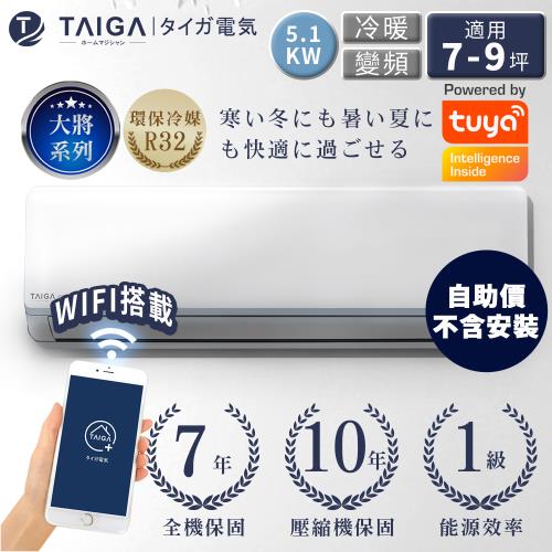 日本TAIGA大河 自助價 大將WIFI系列 7-9坪R32一級變頻冷暖分離式空調(TAG-51CYO/TAG-51CYI)
