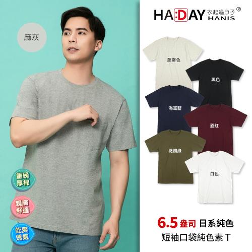 HADAY 男女裝 短袖圓領T恤 全棉超柔手感 日系口袋 6.5盎司極厚磅 衣身飽滿不單薄 日本設計 麻灰色 衣起過日子
