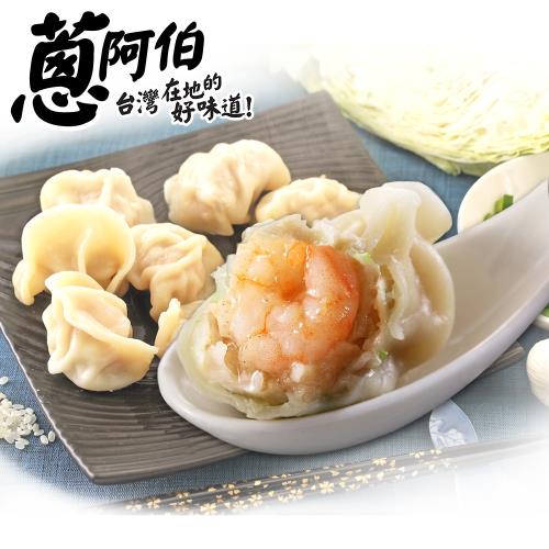 【蔥阿伯】新品上市 蝦到爆水餃(24gx約20顆)