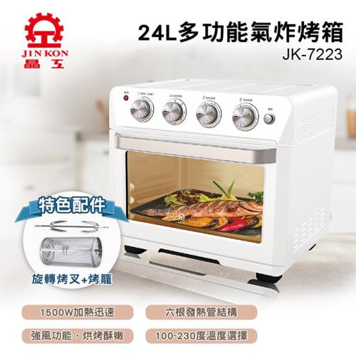 (買就送)晶工牌 24L多功能氣炸烤箱JK-7223(氣炸/烤箱/乾果機)-庫