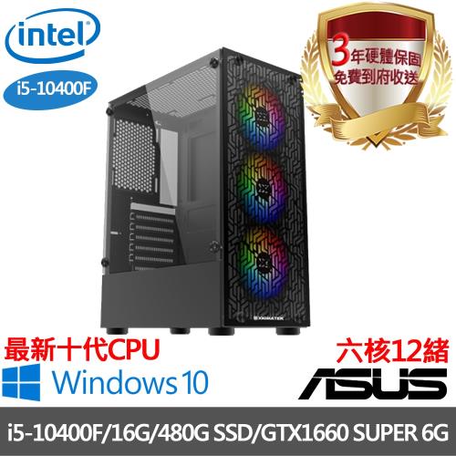 ｜華碩H410平台｜i5-10400F六核12緒｜16G/480G SSD/獨顯GTX1660 SUPER 6G/Win10電競電腦