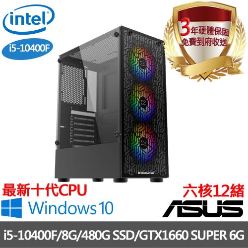 ｜華碩H410平台｜i5-10400F六核12緒｜8G/480G SSD/獨顯GTX1660 SUPER 6G/Win10電競電腦