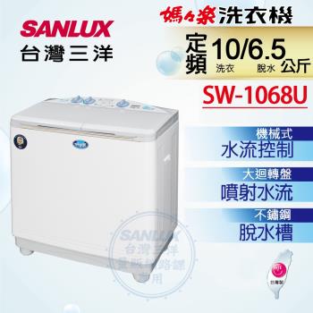 【SANLUX台灣三洋】10公斤雙槽不鏽鋼洗衣機 SW-1068U