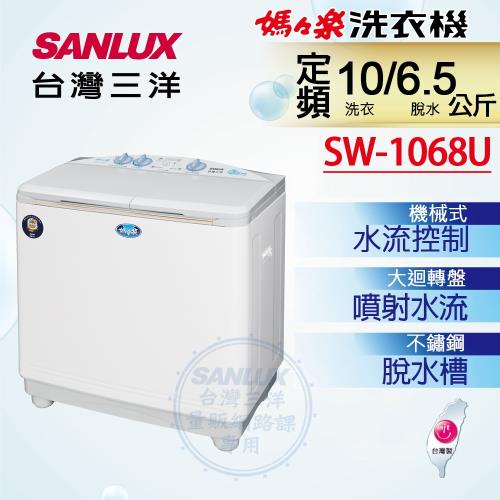 【SANLUX台灣三洋】10公斤雙槽不鏽鋼洗衣機  SW-1068U