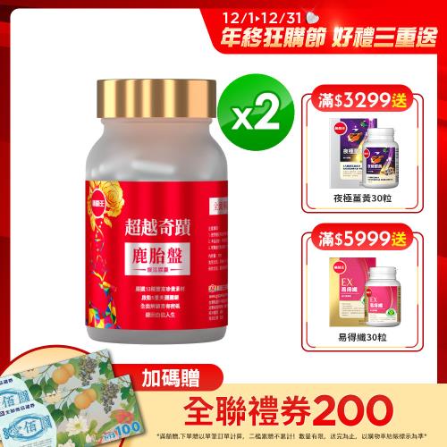 葡萄王-超越奇蹟鹿胎盤馥活膠囊30粒*2