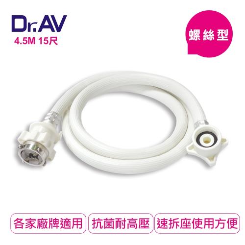 Dr.AV 螺絲型洗衣機進水管4.5米(ZC-4.5M)
