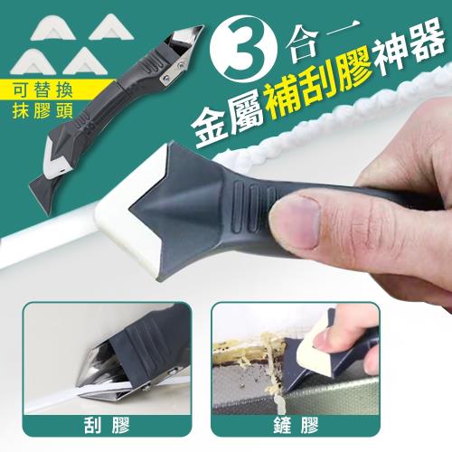 三合一金屬補刮膠神器（超值二入）