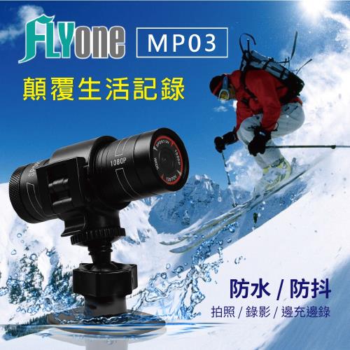 FLYone MP03 SONY 1080P鏡頭 防水型行車記錄器/運動攝影機
