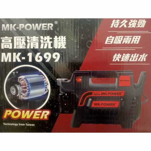 MK-POWER 無碳刷馬達高壓清洗機  MK-1699 