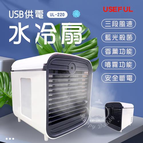 USEFUL超涼爽微型水冷風扇(USB充電)UL-220