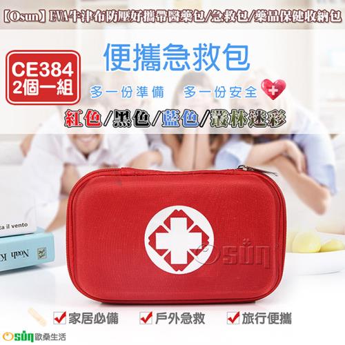 Osun-EVA牛津布防壓好攜帶醫藥包/急救包/藥品保健收納包2個一組 (多款任選-CE384)