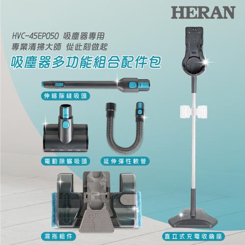 HERAN禾聯 吸塵器多功能組合配件包 HVK-05EP010 (適用於HVC-45EP050)