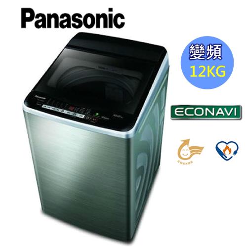 Panasonic國際牌12kg超變頻直立式洗衣機(不鏽鋼)NA-V120EBS-S-庫(Y)