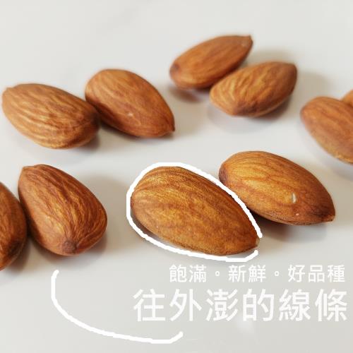 【自然甜堅果】原味烘焙杏仁果，特級美國杏仁特級杏仁nonpareil品種(560g/包，二包裝入)