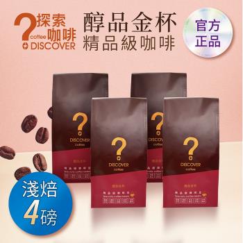 DISCOVER COFFEE醇品金杯精品級咖啡豆-淺焙(454g/包X4包)