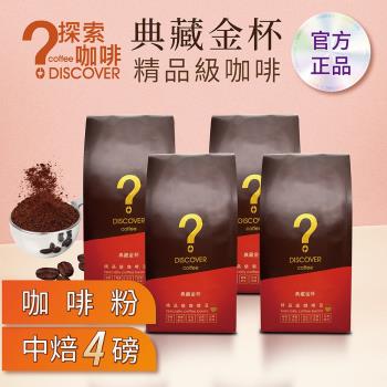 DISCOVER COFFEE典藏金杯精品級咖啡粉-中焙(454g/包X4包)-行家推薦新鮮烘焙