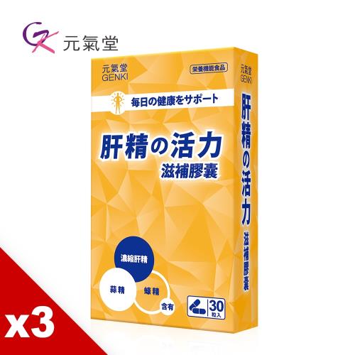 元氣堂 肝精加強膠囊(30粒/盒)X3盒