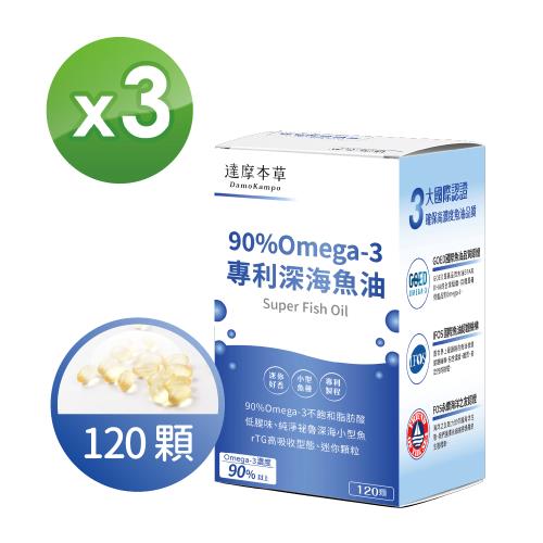 【達摩本草】90% Omega-3 專利深海魚油x3盒 (120顆/盒)《迷你好吞、調節體質》
