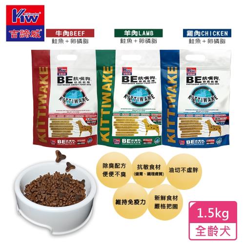 KITTWAKE吉諦威-挑嘴狗精緻乾糧1.5kg 狗飼料 汪星人 寵物 狗糧 寵糧