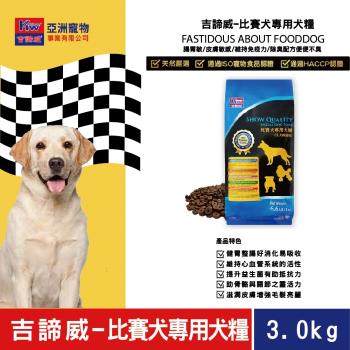 KITTWAKE吉諦威-比賽犬專用犬糧3.0kg 狗飼料 汪星人 寵物 狗糧 寵糧 全齡犬