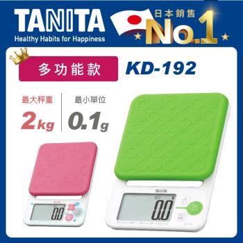【Tanita】電子料理秤KD-192(2kg多功能款)