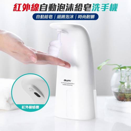 紅外線感應慕斯泡沫 自動給皂機 洗手機(250ml)