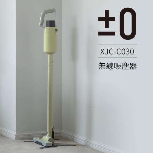 【正負零±0】電池式無線吸塵器 XJC-C030_黃綠色