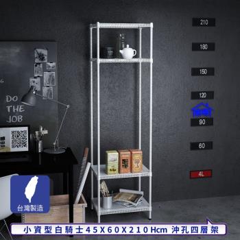 客尊屋-粗管-免運費-沖孔-層架-小資型-45x60x210cm 白騎士沖孔-四層架