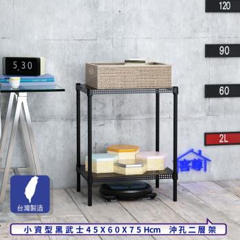 客尊屋-粗管-免運費-沖孔-層架-小資型-45x60x75cm 黑武士沖孔-二層架