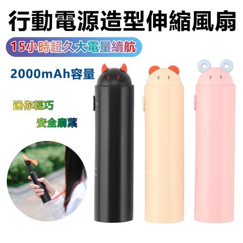 2合1行動電源造型伸縮風扇 手持風扇 小風扇