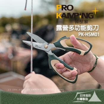 領航家Pro Kamping 露營多功能剪刀 PK-HSM01 420不鏽鋼剪刀 鋸齒夾 鉗口剪