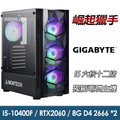 【技嘉平台】I5六核『崛起獵手』RTX2060獨顯電玩機(I5-10400F/RTX2060/16G/512G+1T/550W)